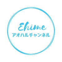 Ehimeアオハルチャンネル (@aoharu_channel) Twitter profile photo
