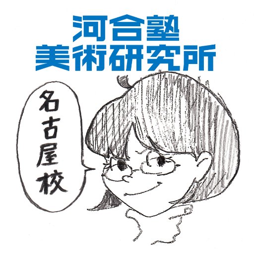 河合塾美術研究所名古屋校【公式】アカウント。美術大学の入試情報・講習の〆切り・台風休講のお知らせなどを発信します。 美大受験の日常を描いた漫画 『 #みんな美大をめざしてる 』連載中 ⚠️新型コロナウイルス対応について https://t.co/QZXqa38l8o