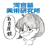 河合塾美術研究所　名古屋校(@kawai_art) 's Twitter Profile Photo