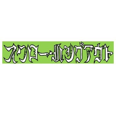 スワロー・ハングアウトさんのプロフィール画像