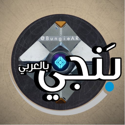 أول حساب عربي لنقل مايقدمه مطور لعبة #ديستني -بنجي- باللغة العربية ( حساب غير رسمي - Unofficial Account )