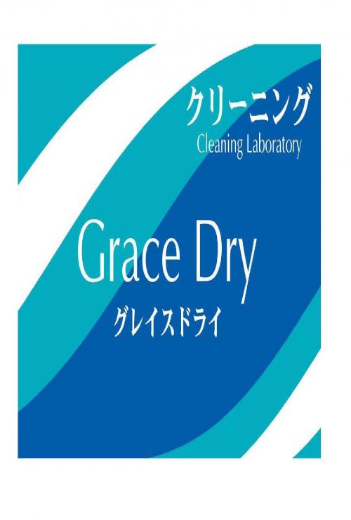 全国 宅配 法人向けがお得！ 激安白衣、洗濯代行。グレイスドライ【全国宅配】（送料無料）#洗濯代行 #クリニック #エステ #ネイル #イベント #民泊 #スタジオ #整骨院 #古着#毛染め