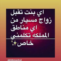 خطابه مسيار( الرياض للبنات) وبدون مقابل لوجه الله (@khatab93632299) Twitter profile photo