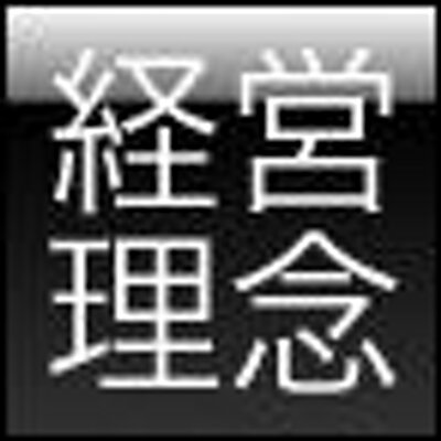 経営理念 経営の本質は Doing Things Through Others つまり他人を通して自分がしたいことを行うことだ という名言が古くからある それは 組織のマネジメントの本質である ゼミナール 経営学入門 Http Amzn To 9dphri