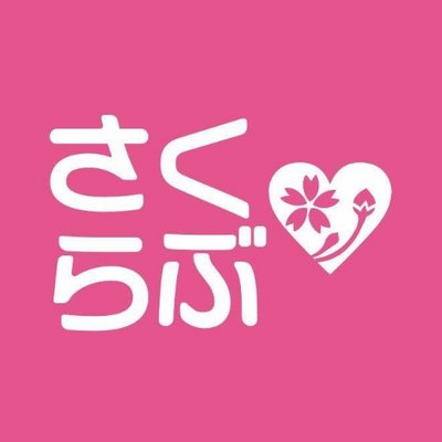 佐倉ローカルメディア さくらぶ さ さ 佐倉 そこは佐倉市です ようこそ佐倉へ