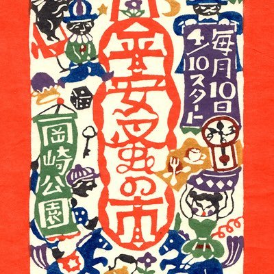 平安神宮前の岡崎公園で毎月開催される蚤の市です。100店舗以上が出店します。雨天中止( 一時小雨決行)。 ▶ 開催予定 5/16(Thu)、 6/11(Tue) 、6/26(We’d)、7/10(Wed)▶時間 9:00-16:00