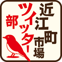ohmicho18's profile picture. 近江町市場の有志からなる「近江町市場ツイッター部」です。部活内容は近江町の魅力をつぶやいています。