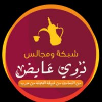 ذوي عايض من النعامين من قبيلة الحجلة (@thwiayeed) 's Twitter Profile Photo ذوي عايض من النعامين من قبيلة الحجلة (@thwiayeed) 's Twitter Profile Photo