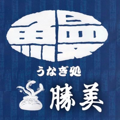 うなぎ処勝美 Katsumi126manzo Twitter