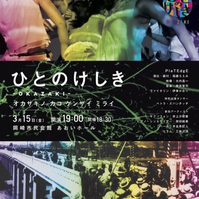 岡崎の過去・現在・未来とは・・・。 ”土地／場所／ローカリズム”を題材とした 新たな切り口。 ボーダーフリーな振付家 福森ちえみが 生演奏×三面スクリーンで コンテンポラリーダンスの可能性を 問いかける------