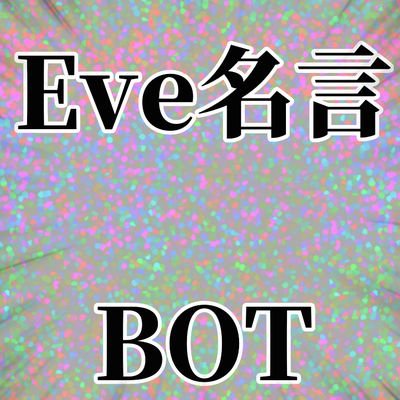 Eve名言bot Eve Bot God Twitter Eve名言bot Eve Bot God Twitter
