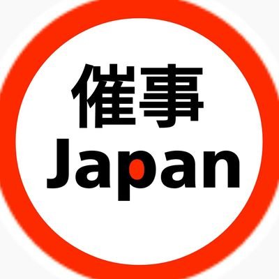 イベントフード情報や世界の流行スイーツNEWSをお届けする［催事ジャパン］の公式アカウントです🍰年間250日以上百貨店に足を運ぶ管理人が、人気の催事店舗を紹介🔍お得情報もつぶやきますので、是非フォロー・リツイートよろしくお願いします🍴【主に福岡情報を扱っています】