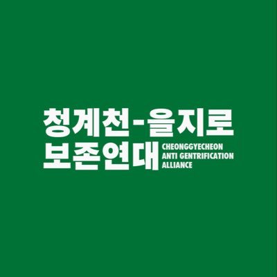 재개발 될 위기에 처한 청계천-을지로를 지키고자 2018년 연말 결성된 예술가,디자이너,메이커,연구자,시민들의 모임입니다. @cheongyecheon (트위터,페이스북,인스타그램)