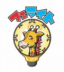 名古屋を中心にライブ活動をしているアコースティックバンド。
豆電球みたいに身体が小さいのと、曲を聞いて下さる人達に、優しい小さな光を点したいという想いを乗せて命名。