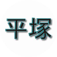 ひらつか (@hiratsukasy) 's Twitter Profile