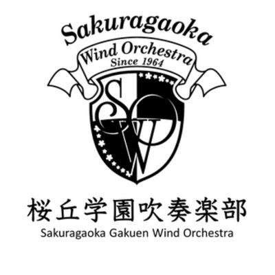 豊橋桜丘学園吹奏楽部です！ HappySoundを多くの人に届けるために練習に励んでいます！ #吹奏楽 #桜丘高校