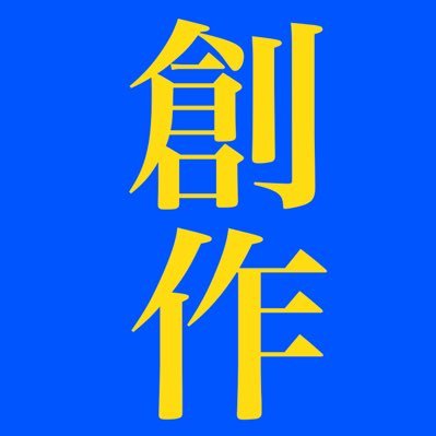 二次でも一次でも。ひたすら作品をRTしまくる手動botです。 フォロバ率100％「私の作品もRTして欲しい」という方はDMへ