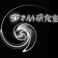 カルト研究室 (@cult_kk) 's Twitter Profile Photo カルト研究室 (@cult_kk) 's Twitter Profile Photo