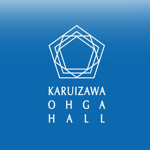 公益財団法人軽井沢大賀ホール（KARUIZAWA OHGA HALL FOUNDATION）　―音楽を愛する全ての人々へ―　2005年大賀典雄氏より寄贈された音楽ホールです。平行壁面を持たない五角形サラウンド型ホール、卓越した音響とホールを取り巻く美しい自然環境からコンサートはもちろんレコーディングにも最適です。