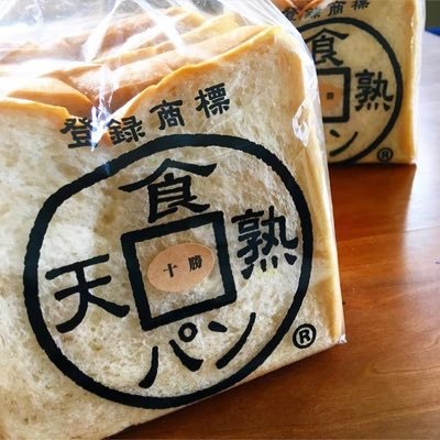 十勝産小麦/ホシノ天然酵母/長時間熟成/焼きたて、出来たて、揚げたてのパンと共に皆様のご来店お待ちしております🍞/TEL予約☎:03-6413-6880/ 定休日:月曜日 営業時間:9:00-19:00※最新情報はインスタにて更新中