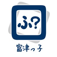 富津っ子 (@futtsu_co) 's Twitter Profile Photo 富津っ子 (@futtsu_co) 's Twitter Profile Photo