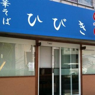 chukasobahibiki's profile picture. 中華そばひびきです！はじめまして！2010.7.17オープンしました。府中市内在住一家で経営しています。自家製麺です！優しい醤油系ラーメンを提供させていただいてます。
皆様のご来店を、心よりお待ち申し上げます！