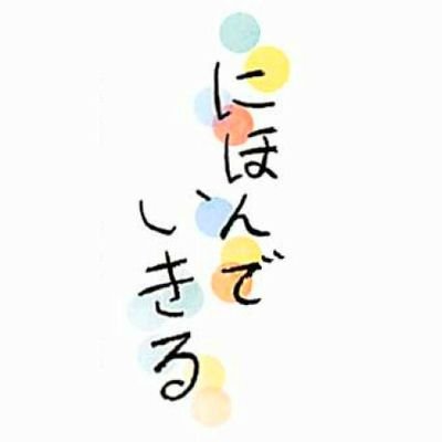 MainichiNihonde's profile picture. 毎日新聞の企画「にほんでいきるー外国からきた子どもたちー」の取材班です。2019年1月7日の朝刊から始まり、2019年度の新聞労連ジャーナリズム賞優秀賞、2020年度の新聞協会賞を受賞。明石書店より書籍「にほんでいきる 」刊行しました ＃にほんでいきる