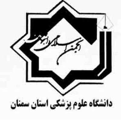 انجمن اسلامی دانشگاه علوم پزشکی سمنان