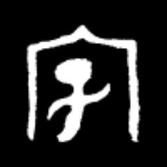古文字学と字源 漢字の成り立ち について呟くアカウント Kanji Jigen Twitter