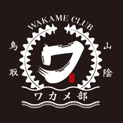 ワカメ部 (@WAKAME_CLUB) / Twitter