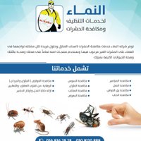 النماء لخدمات التنظيف ومكافحة الحشرات (@alnamacleaning) Twitter profile photo