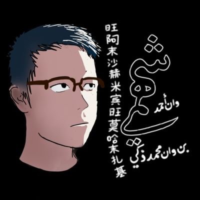 • A male Kelantanese Malay with relatively tanned complexion. • Enjoys visual arts, music, foreign languages, maps, anime & typography.
