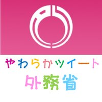 外務省やわらかツイート (@mofajapan_itpr) 's Twitter Profile