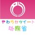 外務省やわらかツイート (@mofajapan_itpr) Twitter profile photo 外務省やわらかツイート (@mofajapan_itpr) Twitter profile photo