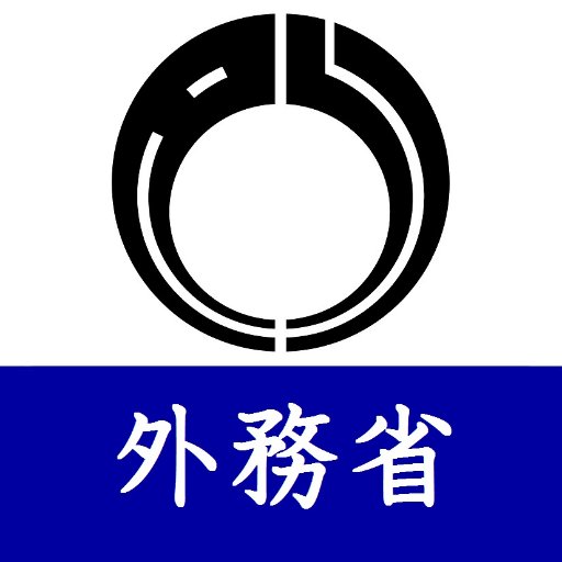 このアカウントは外務省公式アカウントです。外務省ホームページの新着情報を中心に情報を発信しています。運用方針は以下URLからご覧いただけます。https://t.co/tZ1fpLHWDN