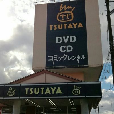 4号線大河原バイパス沿い、大河原郵便局の斜め向かい。
ＤＶＤ・ＣＤ・コミックレンタル取扱店！
地域ＮＯ１品揃えを心がけ、皆様のご来店を心からお待ち申し上げます！！