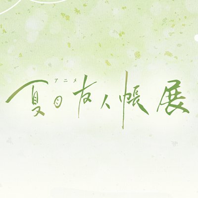 「アニメ 夏目友人帳展」の公式アカウントです。  2019年3月27日から「アニメ 夏目友人帳展」が東京、大阪、福岡、愛知、石川、兵庫、札幌、広島にて開催し、2021年7月熊本会場開催！展示会の最新情報をお知らせ致します。 フォロー返し、フォローアカウント以外へのコメントリプライは実施しておりません。