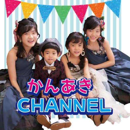 おてんば三姉妹、Kanna(17)Akira(14)Asahi(9)と末っ子長男ginta(7)の4人きょうだいのママです。YouTubeに動画をアップしています。 ファンネームは▼▽▼かんあきfam▼▽▼