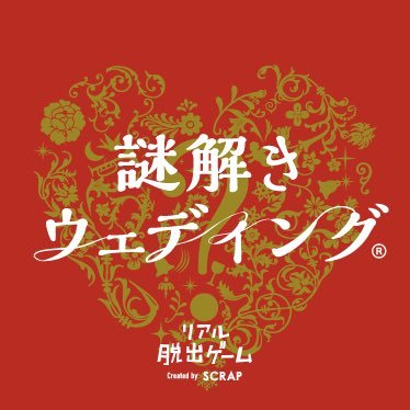 結婚式、二次会の余興におすすめ！リアル脱出ゲームの結婚パーティ版。ユニークでちょっと変わった謎解きゲームを結婚パーティで実施しませんか？ あなたの結婚式に「謎」しかけます。