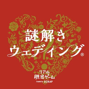 Scrap 謎解きウェディング Scrap Wedding Twitter