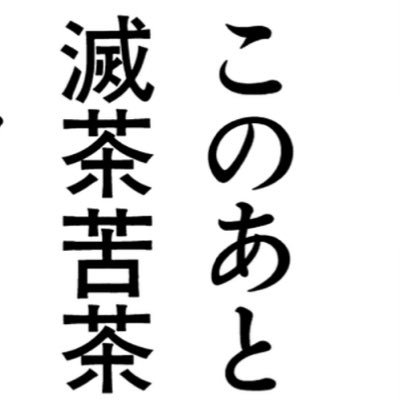 この後無茶苦茶○○したとクソリプする手動botです