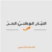 التيار الوطني الحر - FPM (@tayyar_official) Twitter profile photo التيار الوطني الحر - FPM (@tayyar_official) Twitter profile photo