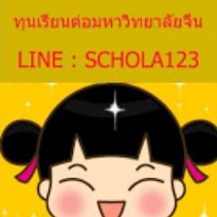 จัดหาทุนต่อ ม จีน ตรี โท เอก ทุน เรียนภาษาจีน ติดต่อโทร 063-4818228 line : investor123 หรือ schola123 ทักมานะ