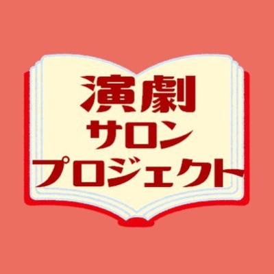 2019年、高円寺K'sスタジオ新館Bスタジオを毎週土曜日借り上げて演劇を好きな人がふらっと立ち寄れるような場所を作ろうと #演劇サロンプロジェクト が始まりました。不定期にスペースしています。 #演劇サロンスペ