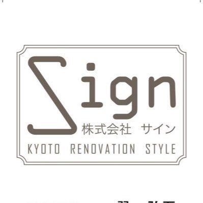 京都でリノベーション、リフォーム，新築注文住宅で暮らしを変える工務店「株式会社サイン」です。お客様参加型のDIYリノベーションで家族の記憶に残る工事を心がけています。DIYワークショップも色々と開催していますので是非、遊びにいらして下さい。