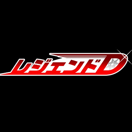 頭文字Dプチ企画『レジェンドD』さんのプロフィール画像