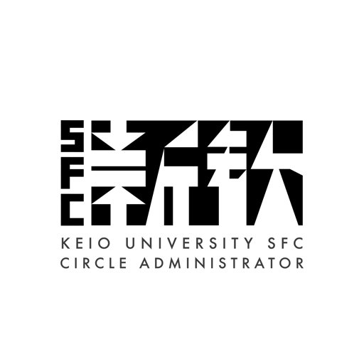 慶應義塾大学湘南藤沢キャンパス(通称:SFC)の新歓活動に関して、団体を統括して事務を行う有志の学生組織です。お問い合わせはDMもしくは sfc-orientation-group@keio.jp まで! #春からSFC #SFC22