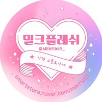 밀크플레쉬 / 밀플(@Milkflash_) 's Twitter Profile Photo