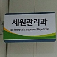 성남시 세원관리과 시민소통관 (@jina48898069) 's Twitter Profile