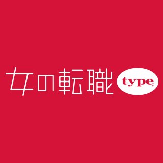 正社員で長く働きたい女性のための転職サイト「女の転職type」の公式アカウントです。転職に関する情報だけでなく、働く女性に役立つ情報をゆるく発信中(^^)